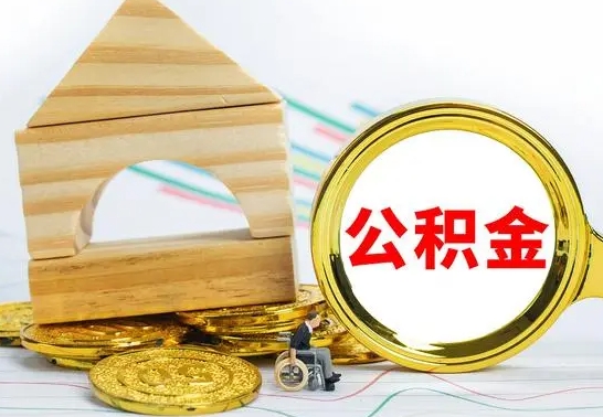 灵宝公积金封存取（公积金封存提取条件是什么）